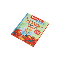 Книга детская «Любимые сказки для первого чтения. По слогам»