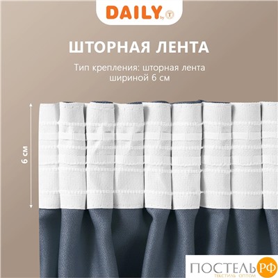 Daily by T ДЖУЛЕС син Штора 220х270, 1пр, плстр.