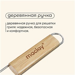 Решётка - гриль универсальная maclay, 25 x 31 см, хромированная сталь, для мангала