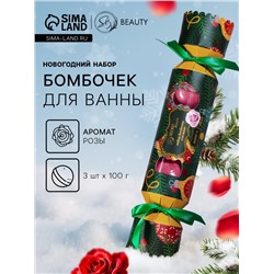 Новогодний подарочный набор косметики SB BEAUTY, бомбочки для ванны «Конфета», красный, 3×100 г