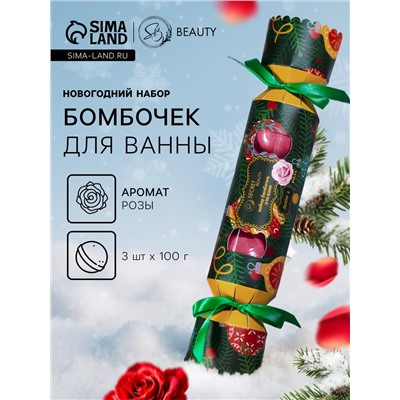 Новогодний подарочный набор косметики SB BEAUTY, бомбочки для ванны «Конфета», красный, 3×100 г