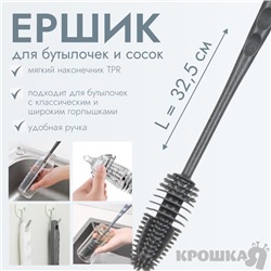 Ёршик для бутылочек и сосок Крошка Я силиконовый, 32,5 см, серый