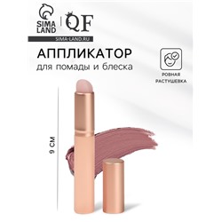 Аппликатор для помады и блеска, 8 см, бежевый