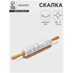 Скалка Magistro, 46×6×5 см, раб. часть 24.8 см, мрамор, ручки из бука, белая