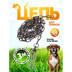 Цепь для привязи собак, 3 м, калибр 3.5×26 мм, черная