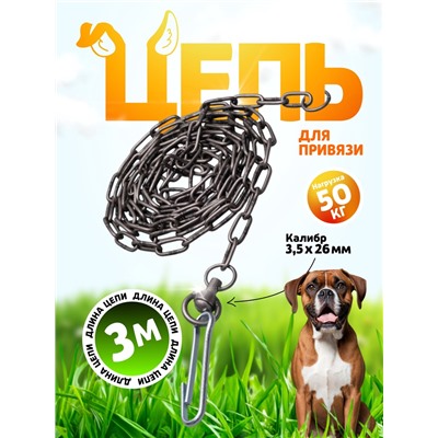 Цепь для привязи собак, 3 м, калибр 3.5×26 мм, черная