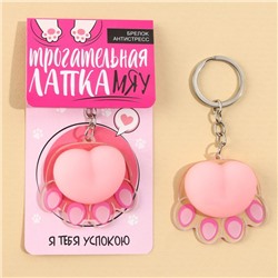 Брелок мялка для ключей «Лапка» 4.6×7 см