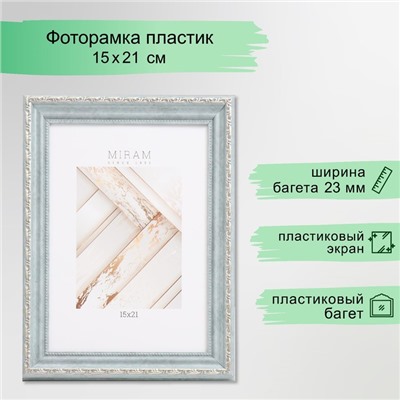 Фоторамка для фото 15×21 см «МИРАМ», пластик, (пластиковый экран), серый