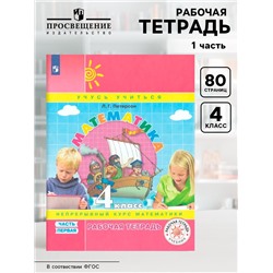 Рабочая тетрадь «Математика. Непрерывный курс математики», 4 класс, 1 часть, Петерсон Л.Г.