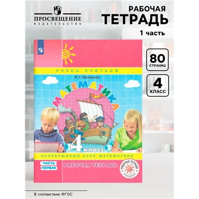 Рабочая тетрадь «Математика. Непрерывный курс математики», 4 класс, 1 часть, Петерсон Л.Г.
