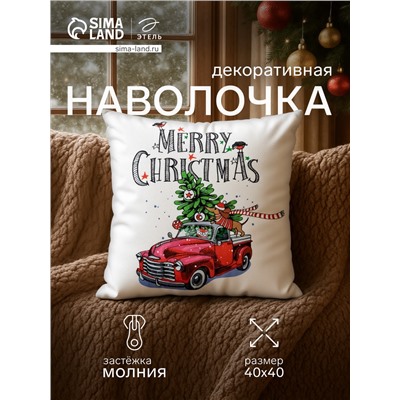 Наволочка декоративная новогодняя «Этель. Счастливого Рождества!», 40×40 см