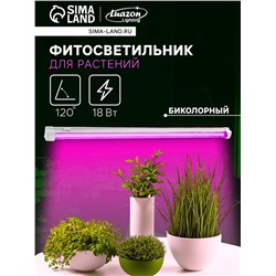 Фитосветильник для растений Luazon, светодиодный, 18 Вт, 600 мм, IP40, 220 В, биколорный