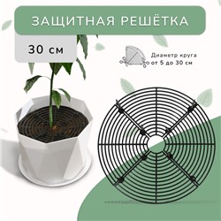 Защитная решётка для комнатных растений, от кошек, d = 30 см, пластик