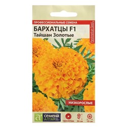 Семена цветов Бархатцы «Тайшан», золотые, Сем. Алт, ц/п, 5 шт.