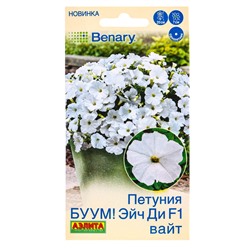 Семена цветов Петуния БУУМ! Эйч Ди F1 Вайт многоцветковая  (драже)  Benary, Ц/П,7 шт.
