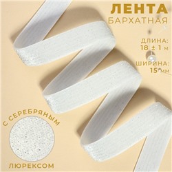 Лента бархатная, с серебряным люрексом, 15 мм, 18±1 м, белая №01