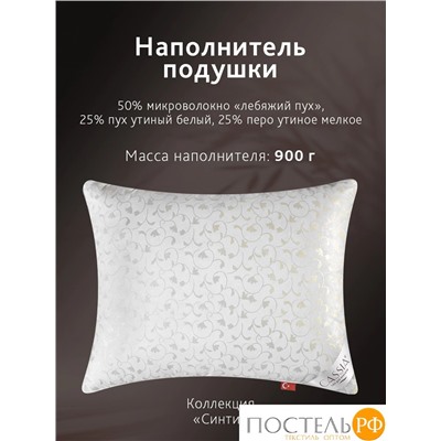 CASSIA СИНТИ Подушка 50х70, 1 пр., см.хл/пух-перо/микроволокно; 900 г