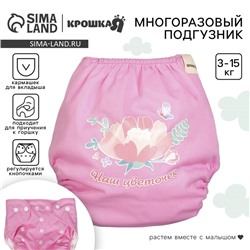 Многоразовый подгузник Крошка Я «Наш цветочек», 3-15 кг, розовый