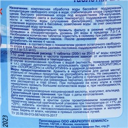 Средство для обработки воды в бассейне Мультиэкт "5 в 1", таб 200 г, 5 кг