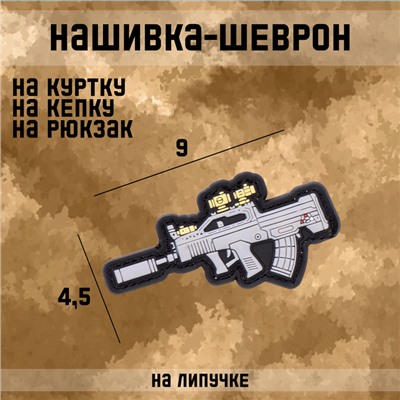Шеврон на одежду «Автомат», 9×4.5 см, разноцветный