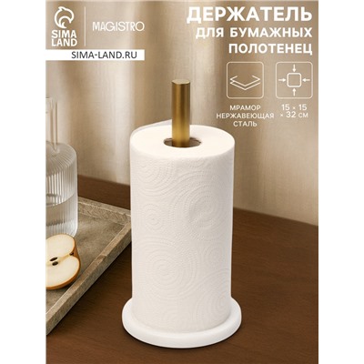 Держатель для бумажных полотенец Magistro Marble, 15×32 см, мрамор, белый