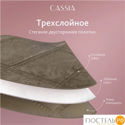 CASSIA СЕЛИН коричн. Покрывало 240х260, 1 пр., 100% полиэстер