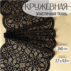 Кружевная эластичная ткань, 240 мм, 2.7±0.5 м, чёрная
