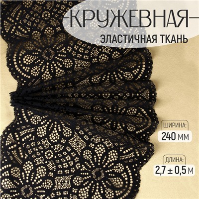Кружевная эластичная ткань, 240 мм, 2.7±0.5 м, чёрная
