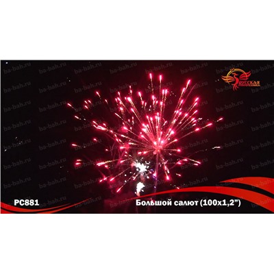 Фейерверк  РС8810 Большой салют (1,2" х 100)