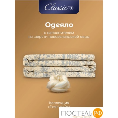 CLASSIC by T РОЯЛ НАЙТ Oдеяло 200х210, 1пр, шерсть/полиэф.вол/хл.см