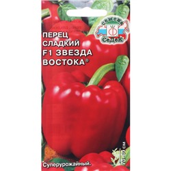 Семена перец сладкий «Звезда Востока», 0.1 г