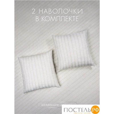 DOME АРАНЗА К-т наволочек 70х70-2, 2 пр., хл.