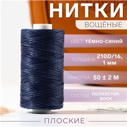 Нитки вощёные, плетёные, плоские, 210D/16, 1 мм, 50±2 м, тёмно-синие