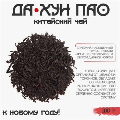 Чай китайский «Да Хун Пао. Джекичай», 100 г