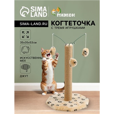 Когтеточка с тремя игрушками, 35×35×53 см, бежевая с черными лапками