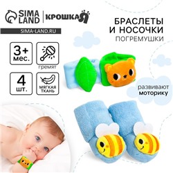 Подарочный набор Крошка Я «Погремушки на ручки и ножки: Мишка», 4 шт.