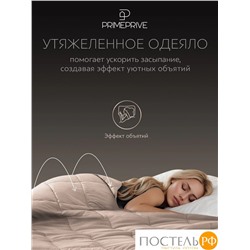 PRIME PRIVE МИНКИ беж Одеяло утяжеленное 172x205, 1пр., велюр/плстр/стекл.гранулы; 6,8 кг