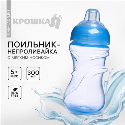 Поильник - непроливайка детский Крошка Я с мягким носиком, от 5 мес., 300 мл., голубой