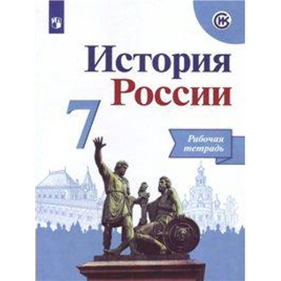 Рабочая тетрадь «История России», 7 класс, к учебнику Арсентьева, новое оформление, Данилов А.А., ФГОС