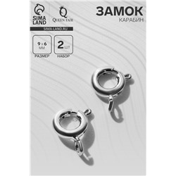 Замок - карабин посеребренее, (набор 2 шт.) 9×6 мм, кольцо