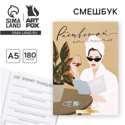 Смэшбук А5, 180 л. «Расцветай от счастья»