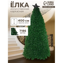 Искусственная ёлка «Праздничная смешанная», каркасная, 400 см, ПВХ ветки отгибаются