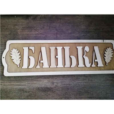 Табличка для бани и сауны "Банька"