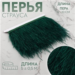 Тесьма с перьями страуса, 8-10 см, 5±0.5 м, зелёная
