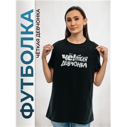Футболка Четкая девчонка
