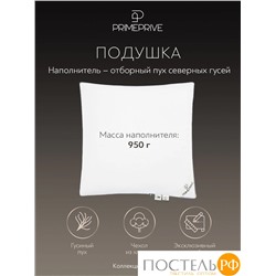 PRIME PRIVE Подушка DOWN 50х70, 1 пр., 700 гр.,хлопок роял батист/пух