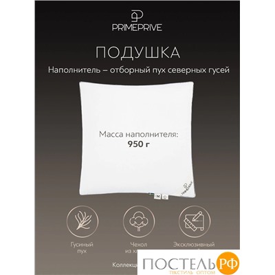 PRIME PRIVE Подушка DOWN 70х70, 1 пр., 950 гр.,хлопок роял батист/пух