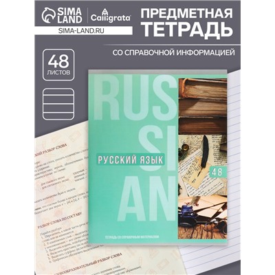 Тетрадь предметная, 48 листов в клетку Calligrata, «Полоса. Русский язык»