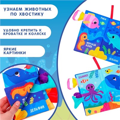 Книжка - шуршалка «Морские животные»