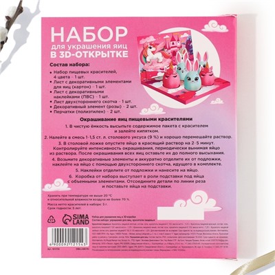 Набор для украшения яиц в 3D коробке «Сказка» на пасху, 12,5 х 15,5 см